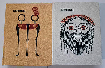 Евріпід Повне зібрання творів у 2 томах