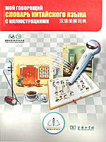 Книга для розмовляючої ручки - ЗНАТОК "Перший китайсько-російський словник" REW-K048