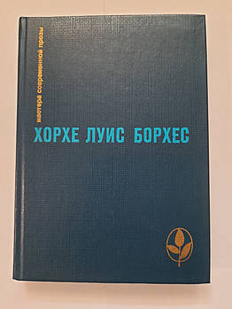 Борхес Хорхе Луїс - Проза різних літ. Збірник