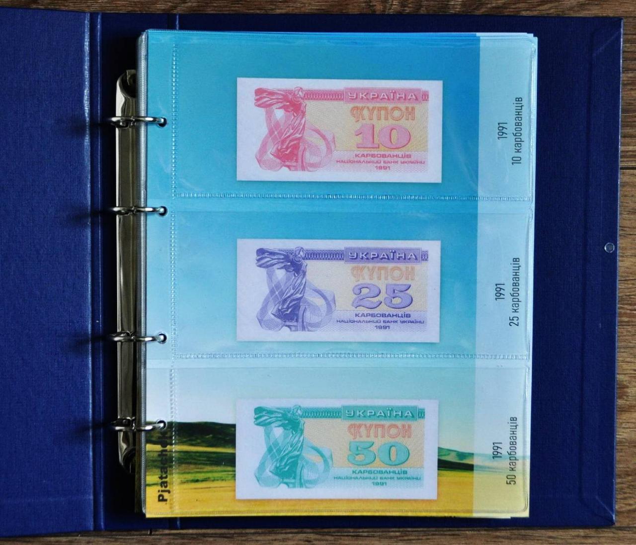 Альбом та комплект листів з роздільниками для банкнот України 1992 – 1995 рр. (купони/карбованці)