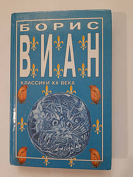 Борис Віан – Піна днів Серія Класики XX століття