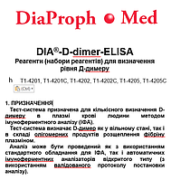 Реагенти (набори реагентів) для визначення рівня Д-димеру DIA®-D-dimer-ELISA