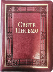 065 zti Святе Письмо (артикул 10653) Переклад о. Івана Хоменко