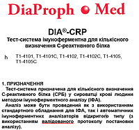 Тест-система імуноферментна для кількісного визначення С-реактивного білка DIA®-CRP