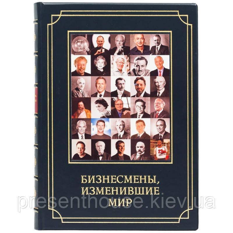 Книга шкіряна  "Бізнесмени, що змінили світ"