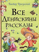 Велика книга оповідань Віктор Драгунський