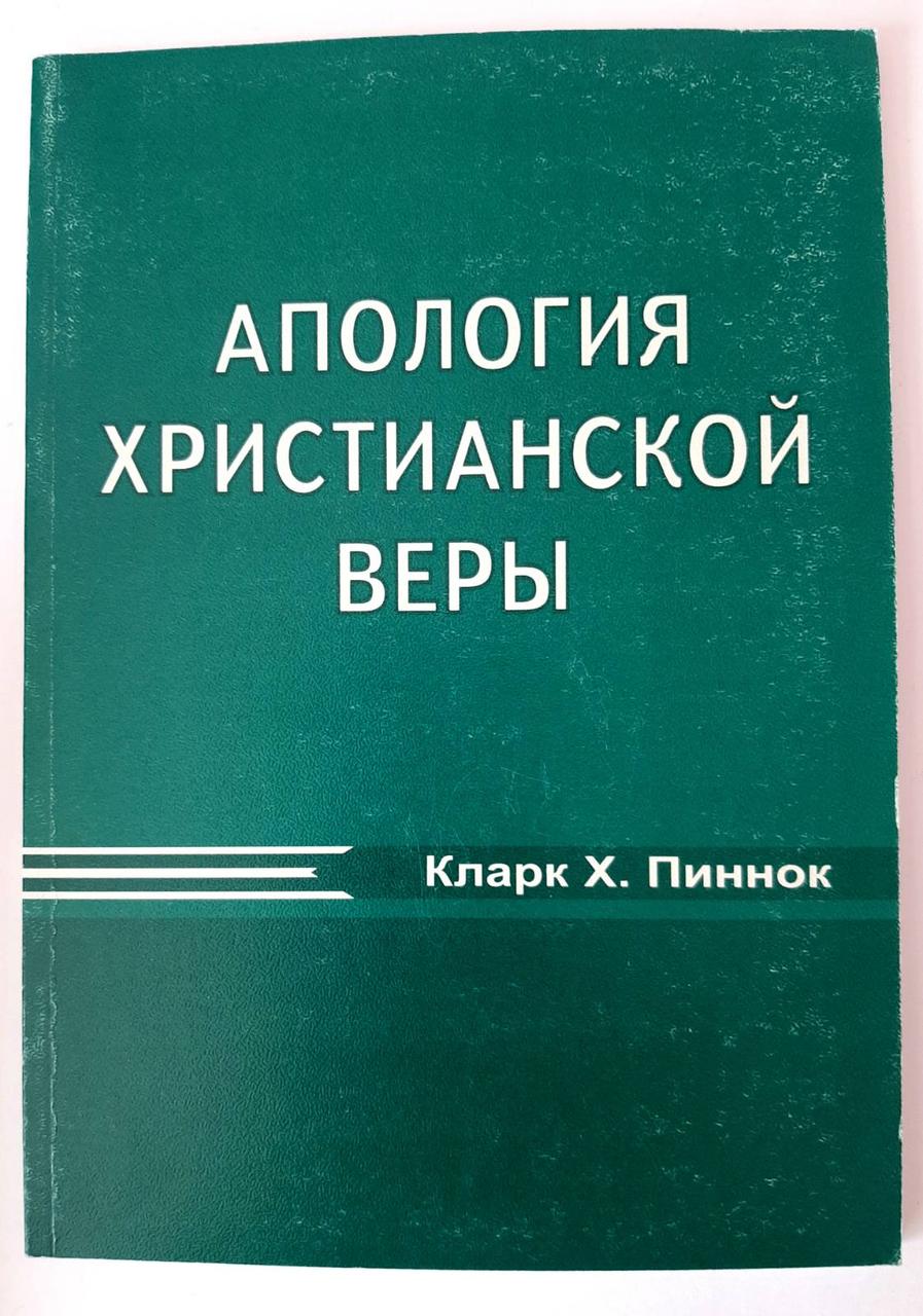 Апология христианской веры. Кларк Пиннок, фото 1