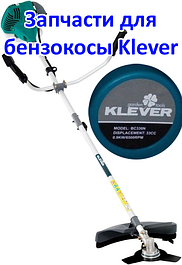 Запчастини для бензокосів Klever