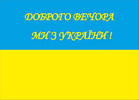 Флаг Украины на улицу, на стену Добрый вечер..