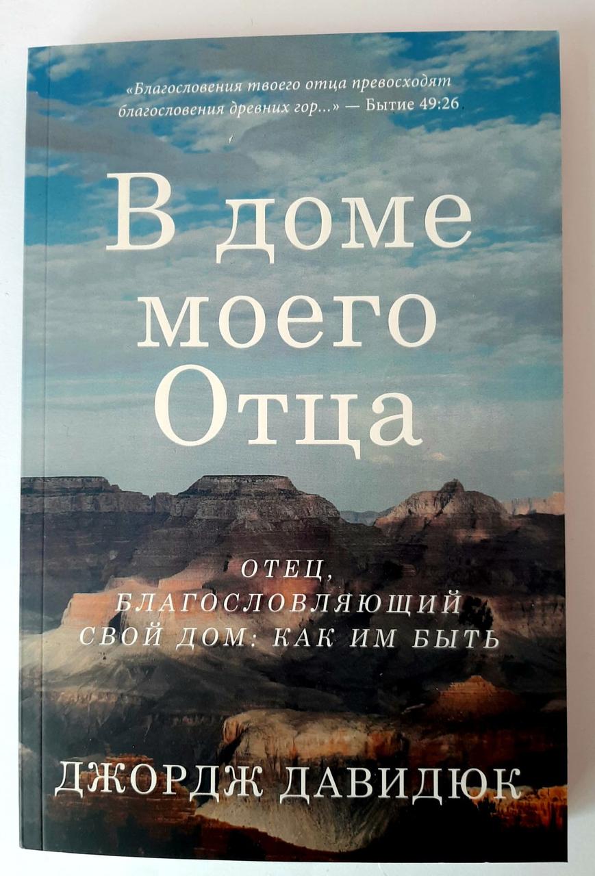 В доме моего Отца. Джордж Давидюк