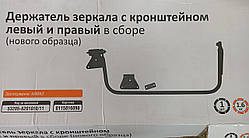 Тримач дзеркала КамАЗ ЄВРО прав/лів, 2 шт.