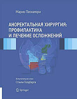 Аноректальная хирургия: профилактика и лечение осложнений Марио Пескатори