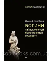 Богини. Тайны женской божественной сущности. Джозеф Кэмпбелл