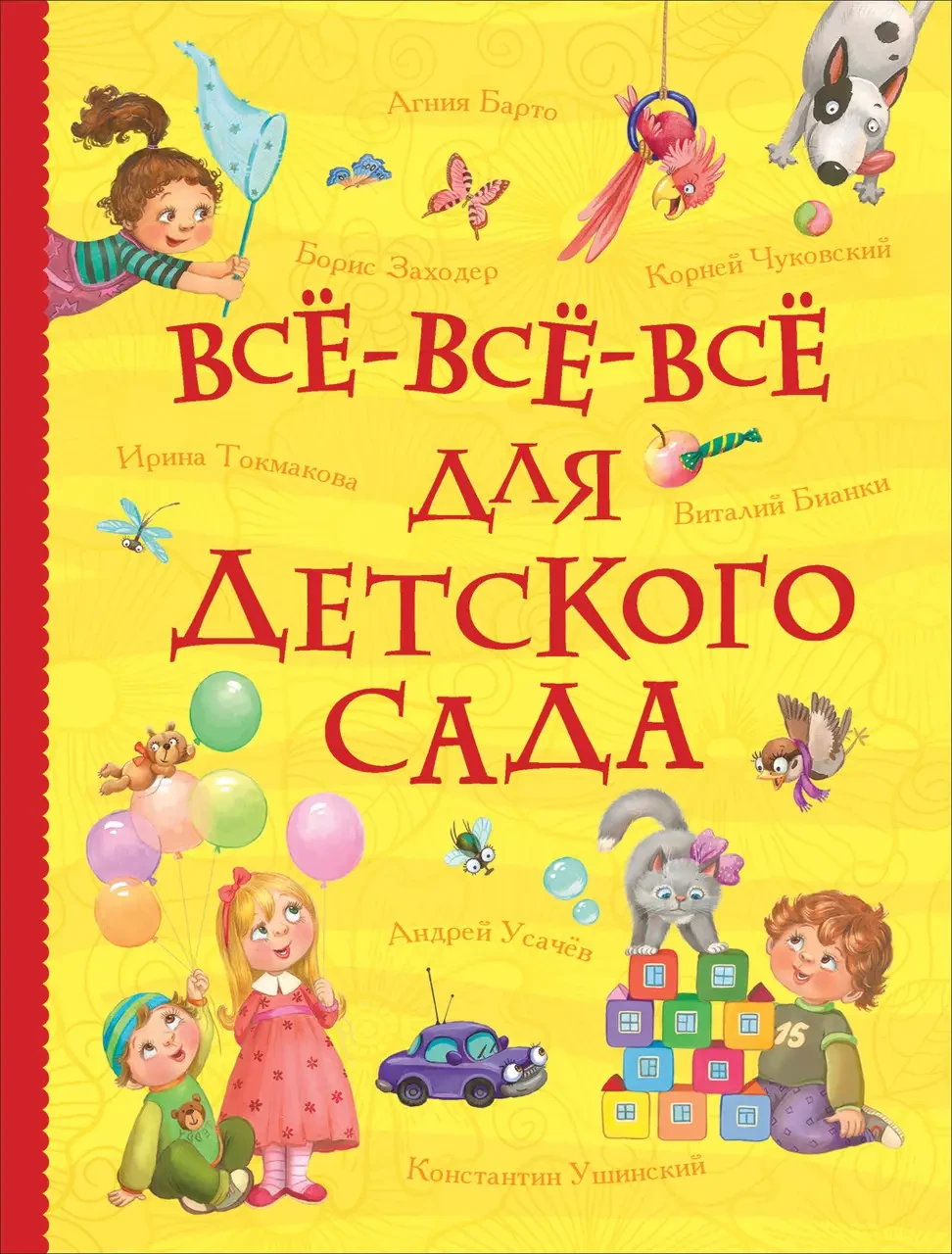 Все-все-все для дитячого садка