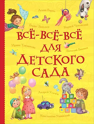 Все-все-все для дитячого садка, фото 2