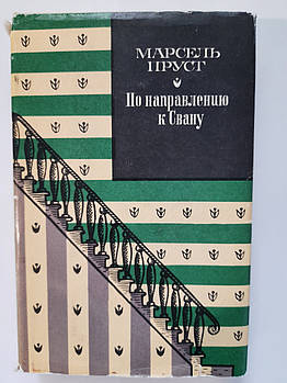 Марсель Пруст По направлению к Свану