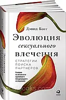 Эволюция сексуального влечения. Стратегии поиска партнеров. Дэвид Басс