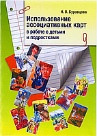 Использование ассоциативных карт в работе с детьми и подростками. Буравцова Н.