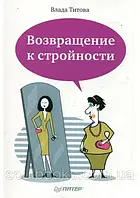 Повернення до стрункості. Титова В.