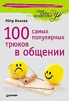 100 самых популярных трюков в общении. Петр Лионов