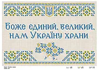 Схема для вышивки бисером "Боже, Украину храни ".