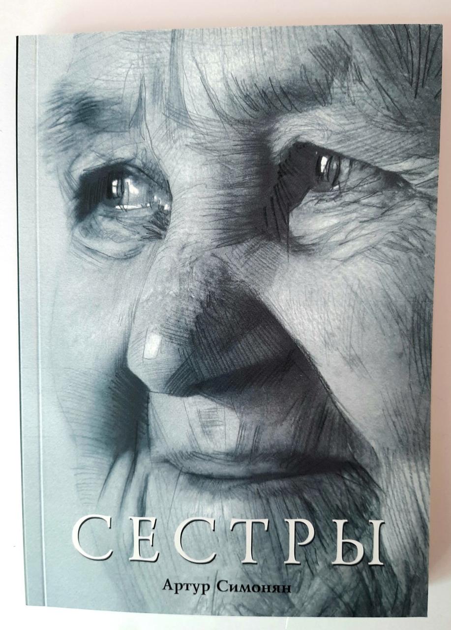 Сестры. Истории обыкновенных женщин Артур Симонян