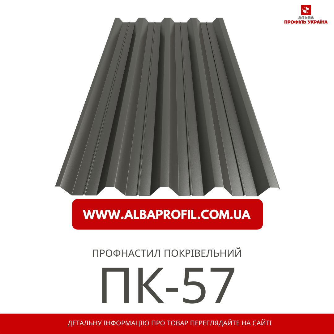 Профнастил ПК-57