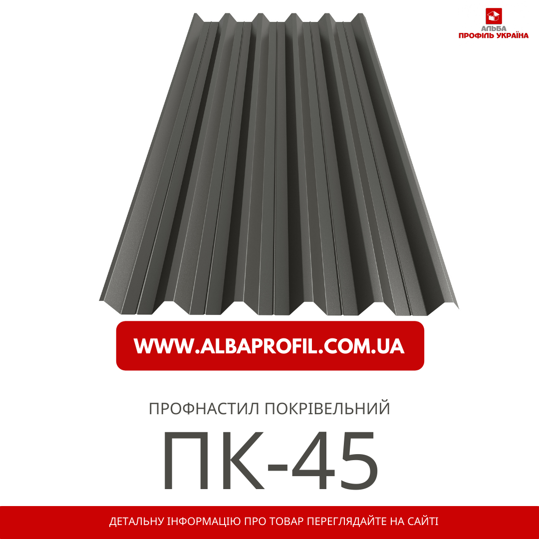 Профнастил ПК-45