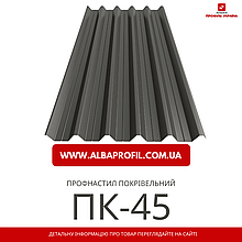 Профнастил ПК-45