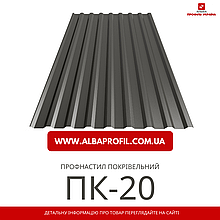 Профнастил ПК/ПС-20