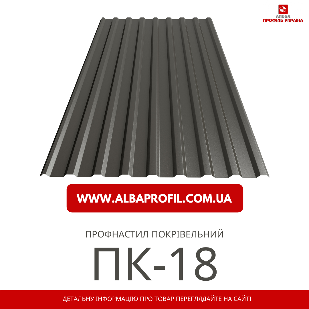 Профнастил ПК/ПС-18
