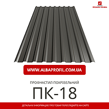 Профнастил ПК/ПС-18