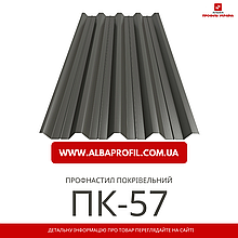 Профнастил ПК-57
