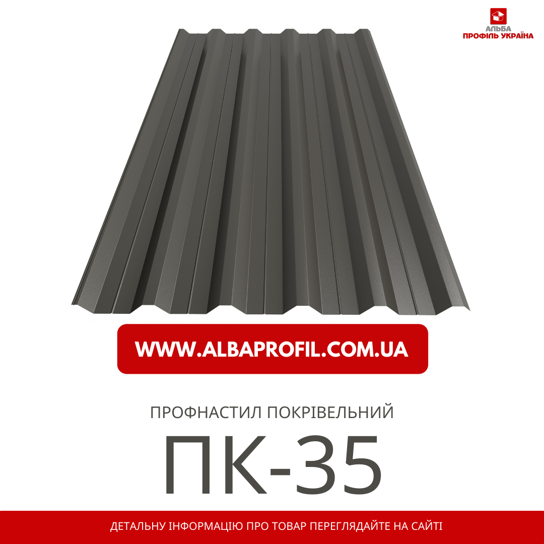 Профнастил ПК-35