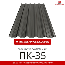 Профнастил ПК-35