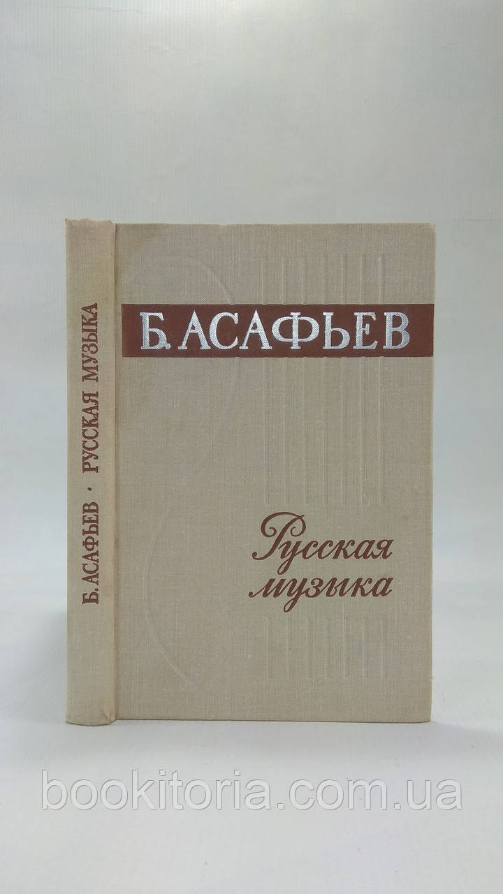 балів Б. Російська музика. XIX і початок XX століття (б/у).