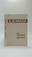 Асафьев Б. Русская музыка. XIX и начало XX века (б/у).