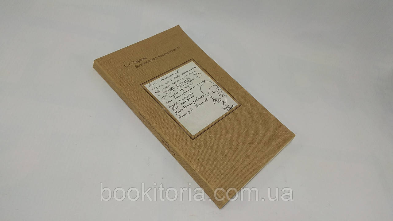 Зерна Е. Спогади монументаліста (б/у).