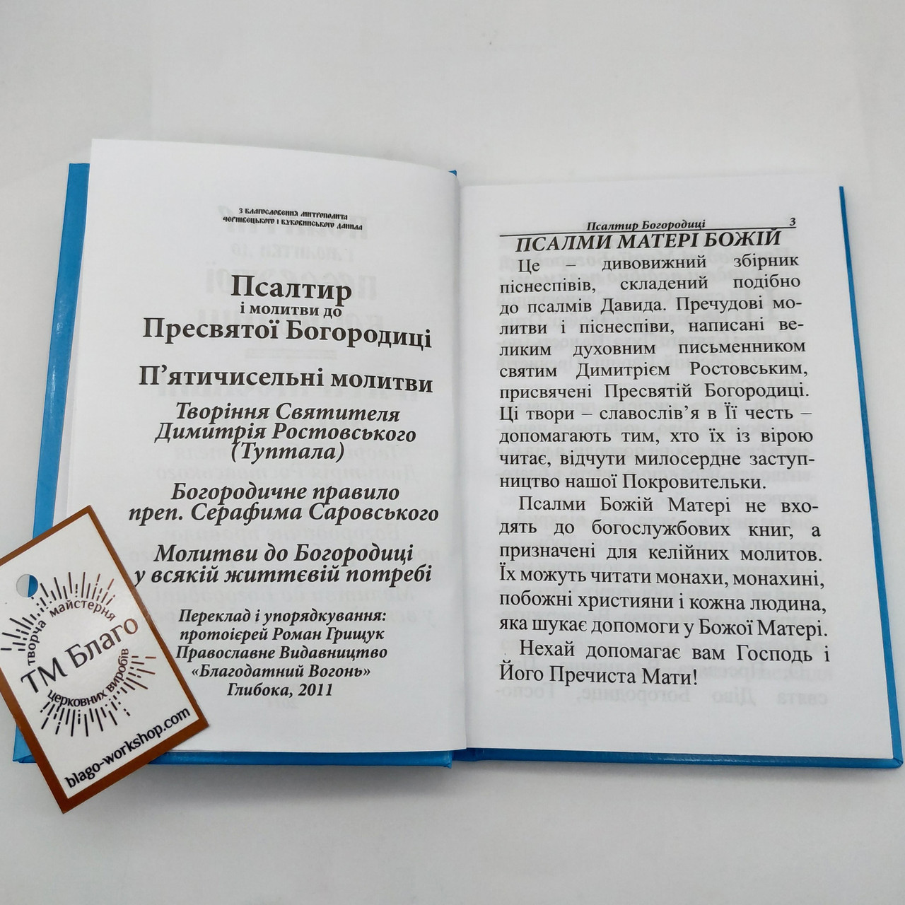 Псалтирь Богородицы на украинском языке, 11х16 см - фото 4 - id-p1609561977