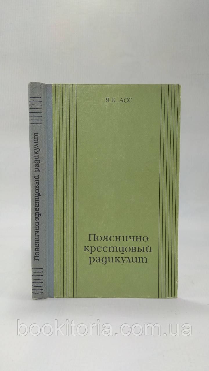Попереково-крижовий радикуліт (б/у).