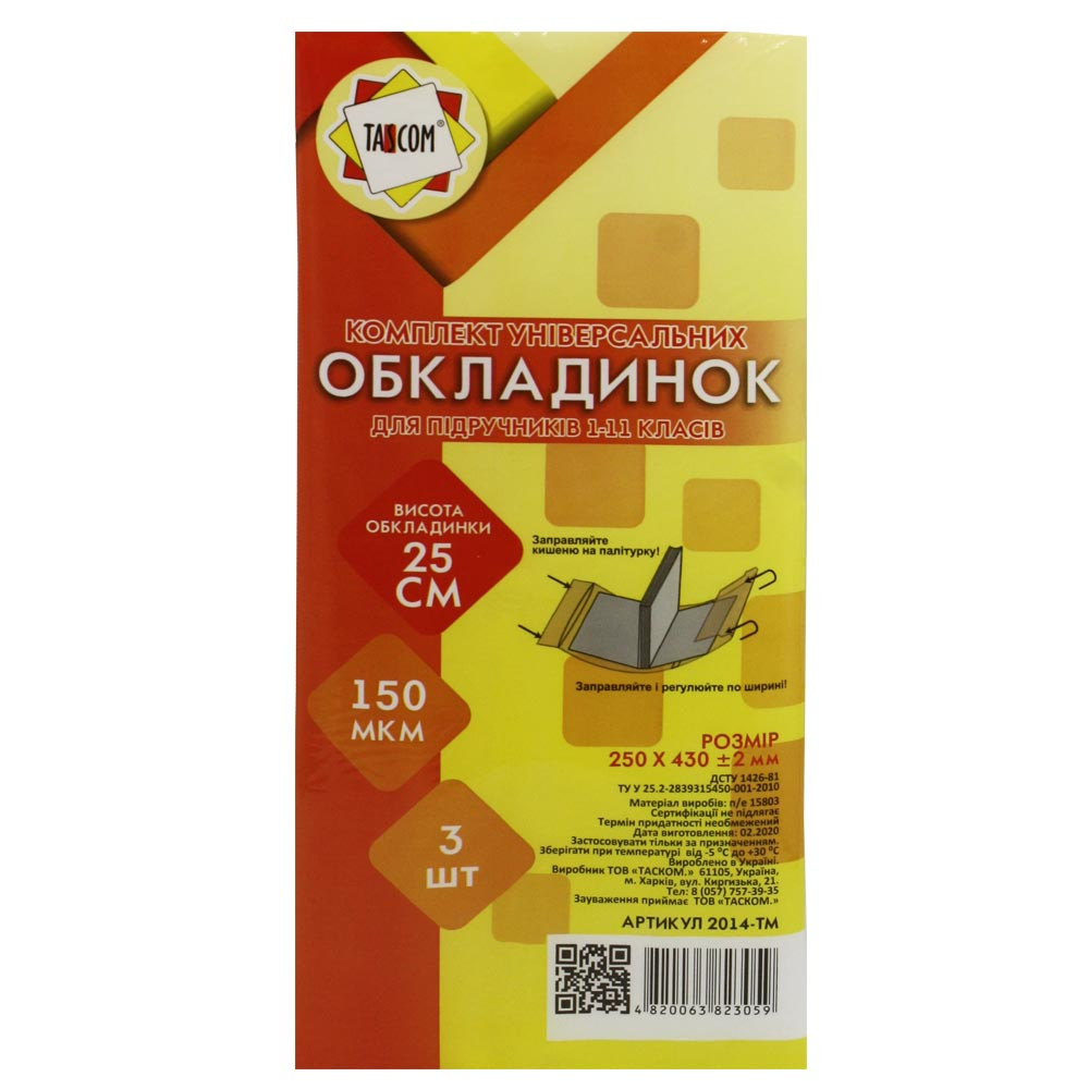 Комплект обклад. регульов. для підруч. 1-11кл. 150мкм h255 3шт №2014-ТМ/Tascom/(30)