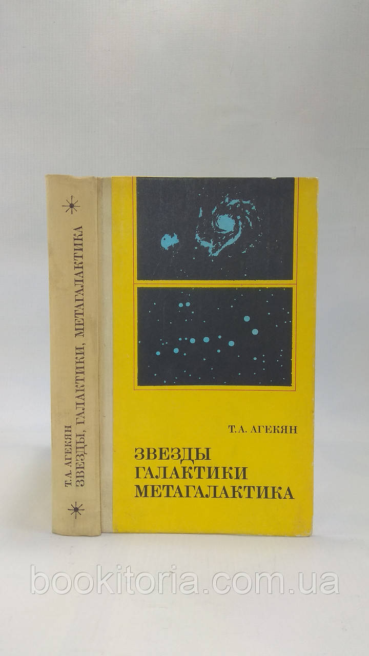 Агекян Т. Зірки. Галактика. Метагалактика (б/у).