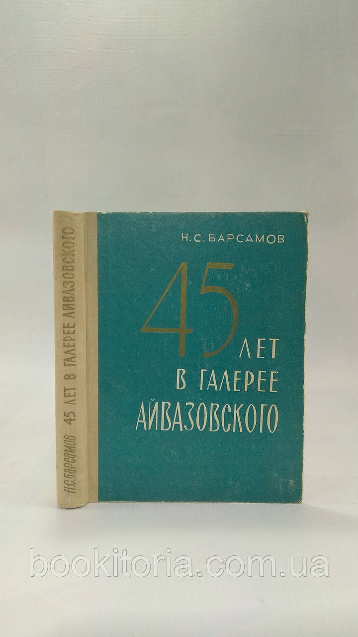 Барсамів Н. 45 років у галереї Айвазького (б/у).