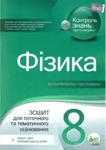 8 клас Фізика Зошит для поточного та тематичного оцінювання з урахуванням змін Чертіщева Т.В. ПЕТ