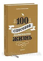 100 способів змінити життя. Частина 2. Лариса Парфентьєва