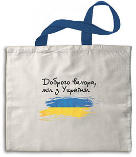 Еко-сумка бежева Доброго вечора, ми з України укс0008б Тур-Колекшн