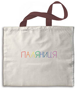 Еко-сумка бежева Паляниця укс0006б Тур-Колекшн