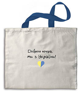 Еко-сумка бежева Доброго вечора, ми з України укс0002б Тур-Колекшн