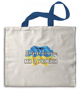 Еко-сумка бежева Доброго вечора, ми з України укс0001б Тур-Колекшн
