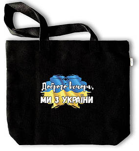 Еко-сумка чорна Доброго вечора, ми з України укс0001ч Тур-Колекшн